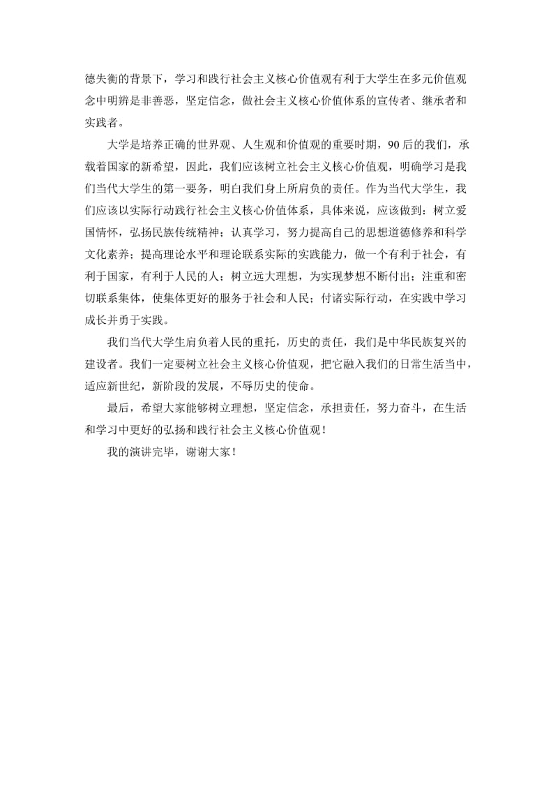 树立社会主义核心价值观演讲稿名师制作精品教学资料.doc_第2页