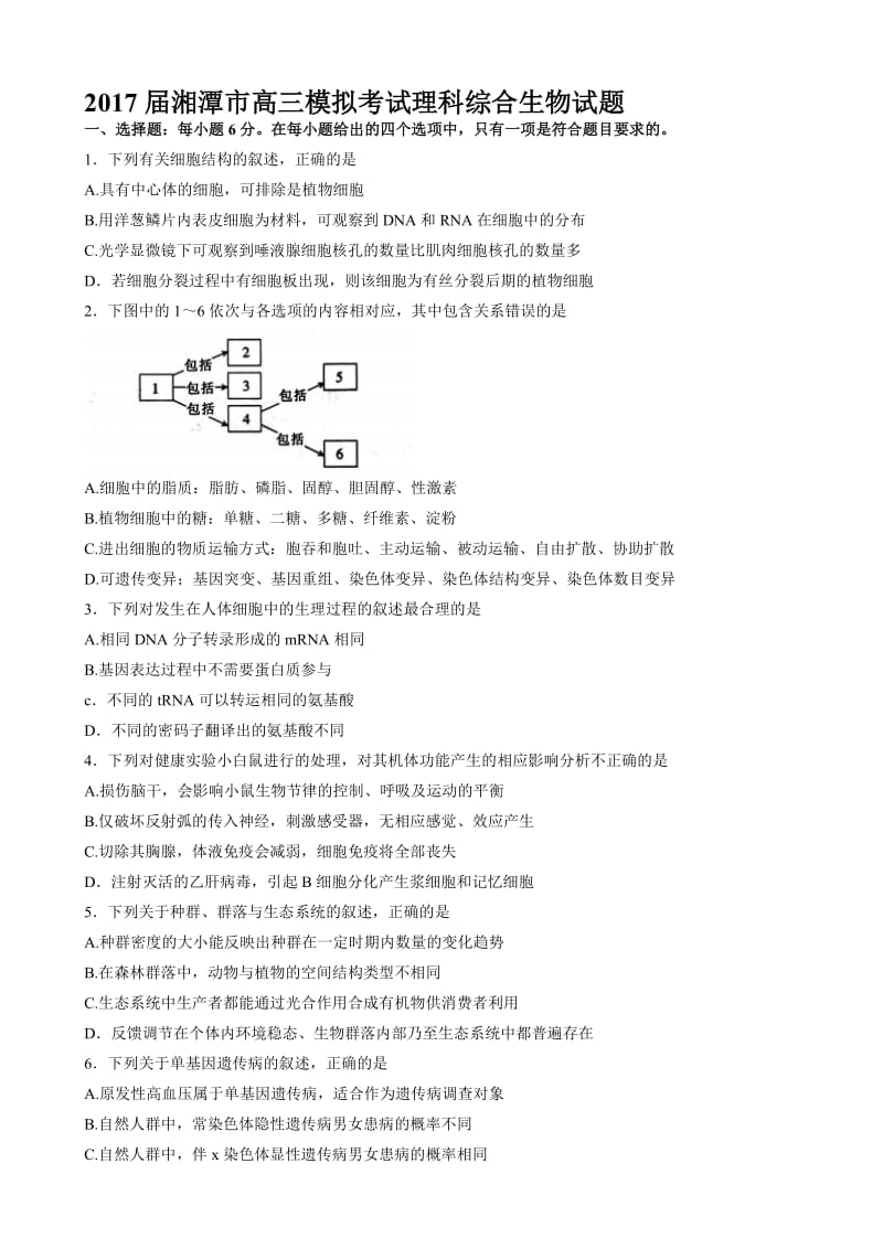 最新湖南省湘潭市2017届高三5月模拟考试理科综合生物试题word版有答案.doc_第1页