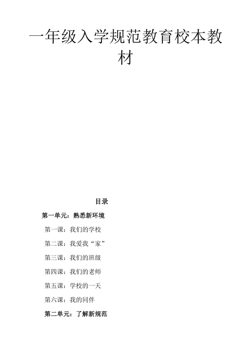 小学一年级入学规范教育校本教案名师制作精品教学课件.doc_第2页