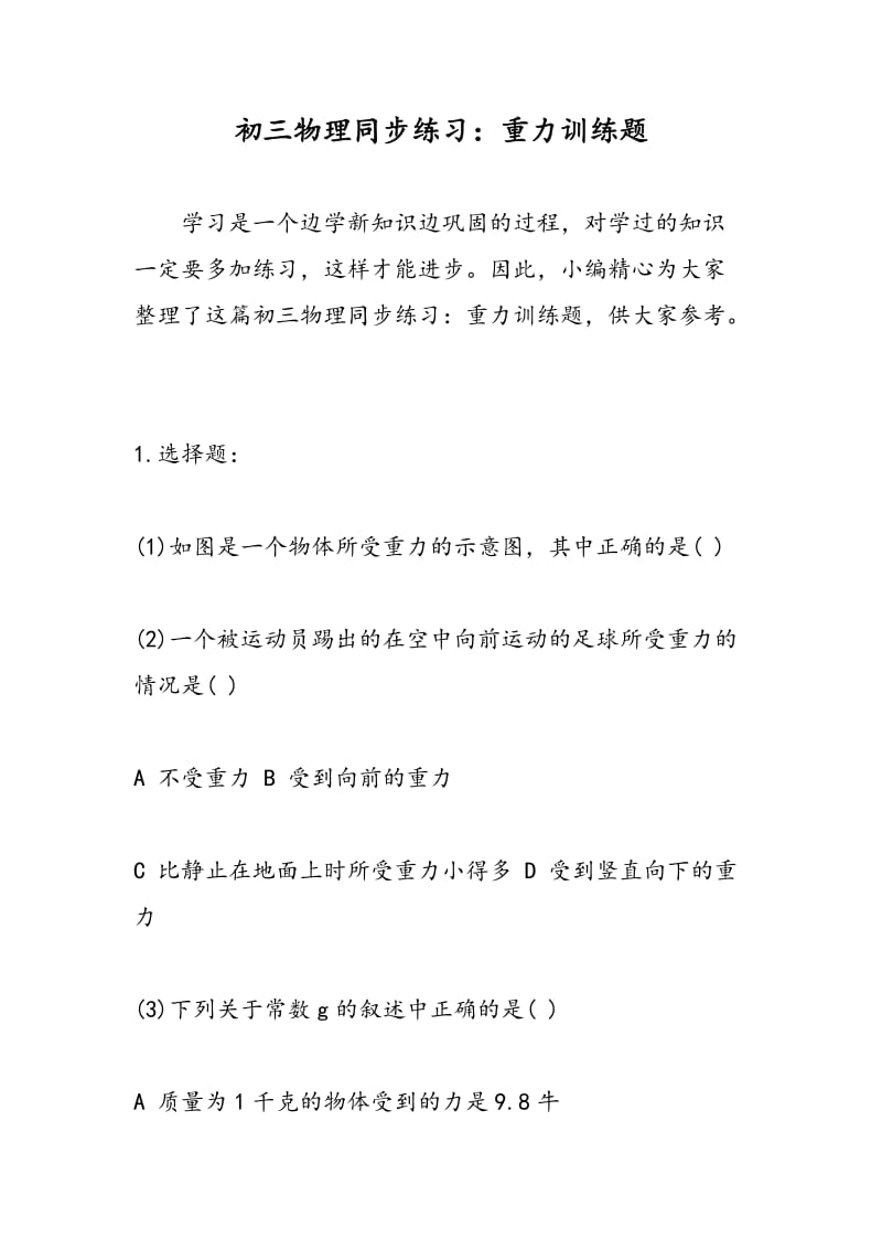 初三物理同步练习：重力训练题.doc_第1页