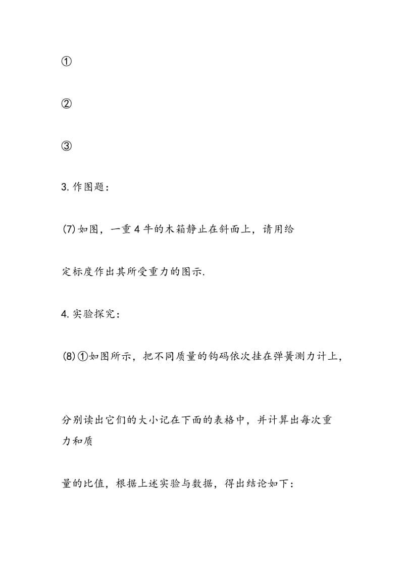 初三物理同步练习：重力训练题.doc_第3页