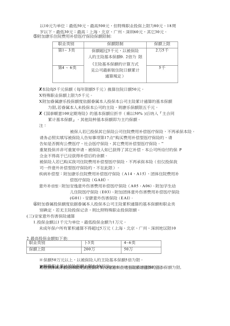 寿险主约和附加险投保规定名师制作精品教学资料.doc_第2页