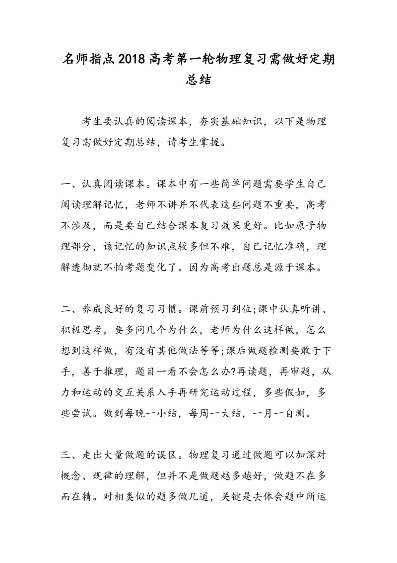 名师指点2018高考第一轮物理复习需做好定期总结.doc_第1页