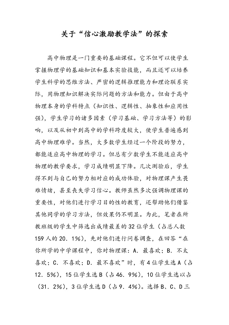 关于“信心激励教学法”的探索.doc_第1页