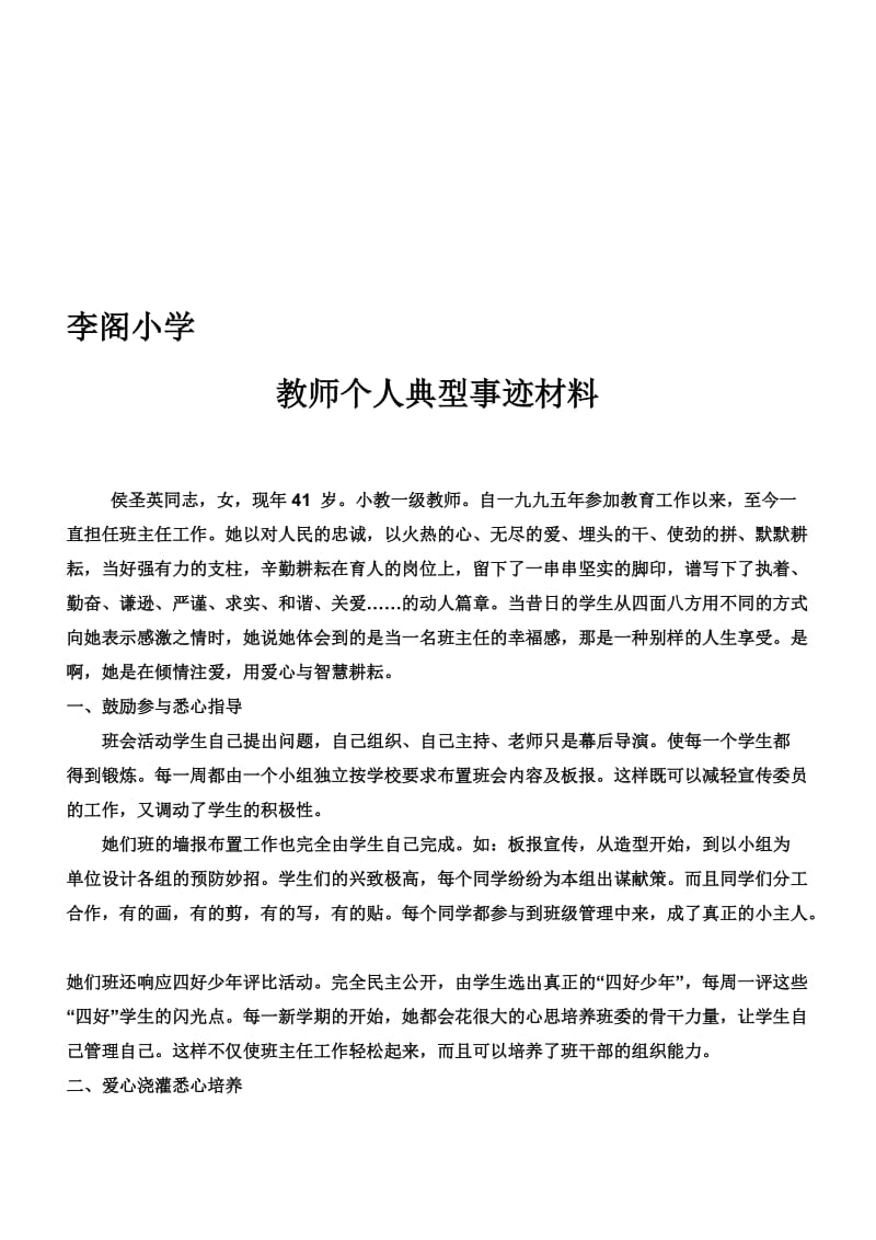 教师个人典型事迹材料名师制作精品教学资料.doc_第1页