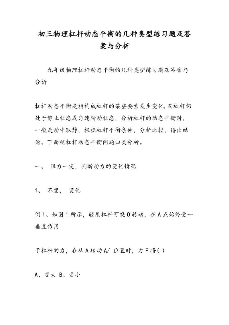 初三物理杠杆动态平衡的几种类型练习题及答案与分析.doc_第1页