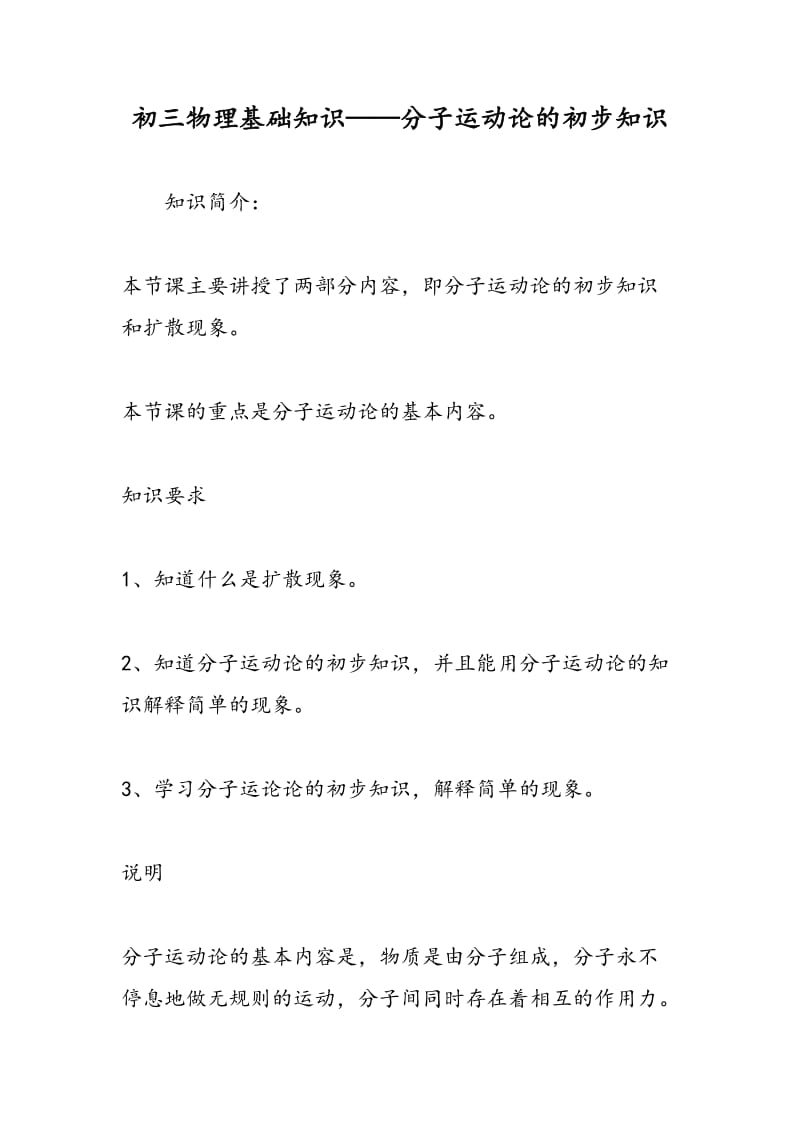 初三物理基础知识——分子运动论的初步知识.doc_第1页