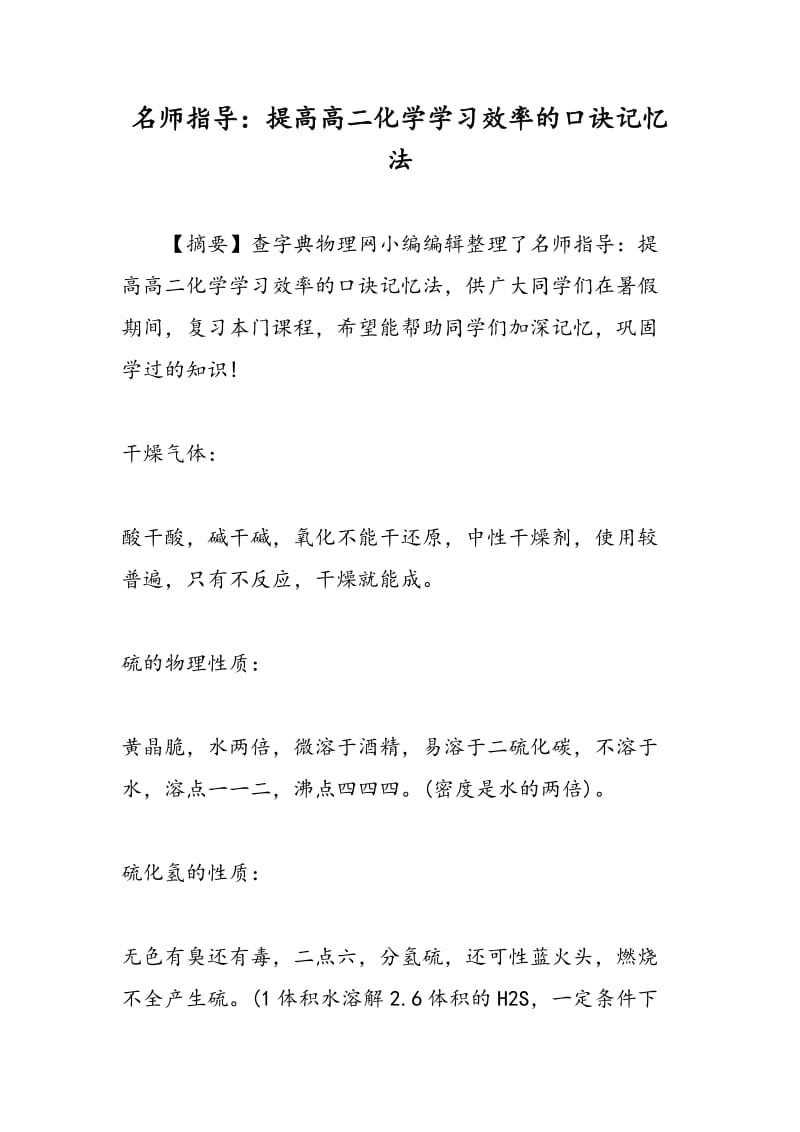 名师指导：提高高二化学学习效率的口诀记忆法.doc_第1页