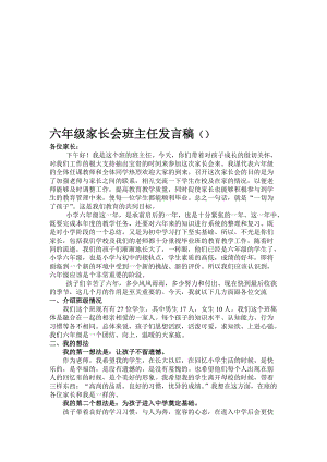 小学六年级家长会班主任发言稿11名师制作精品教学资料.doc