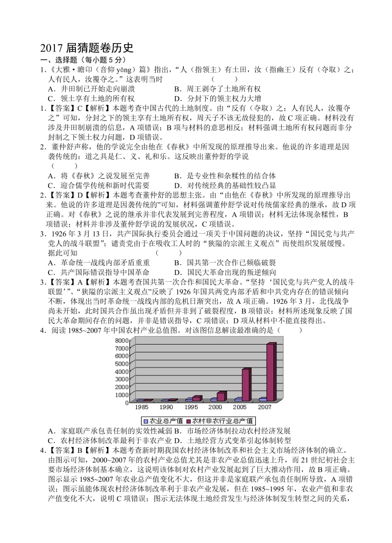 最新湖南省长沙市2017届高三高考历史猜题卷试卷(有答案).doc_第1页