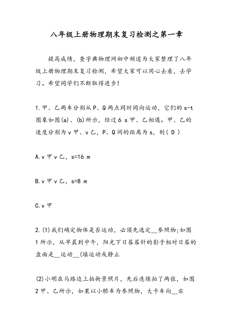 八年级上册物理期末复习检测之第一章.doc_第1页