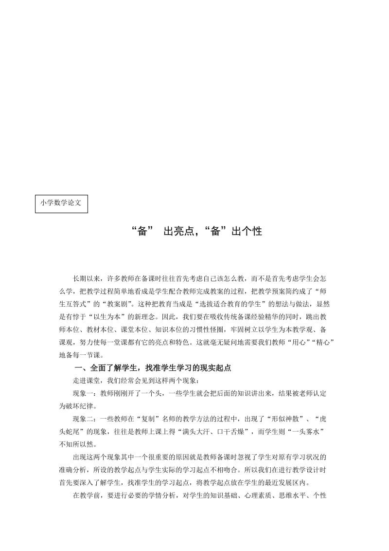 小学数学论文：“备” 出亮点，“备”出个性名师制作精品教学课件.doc_第1页