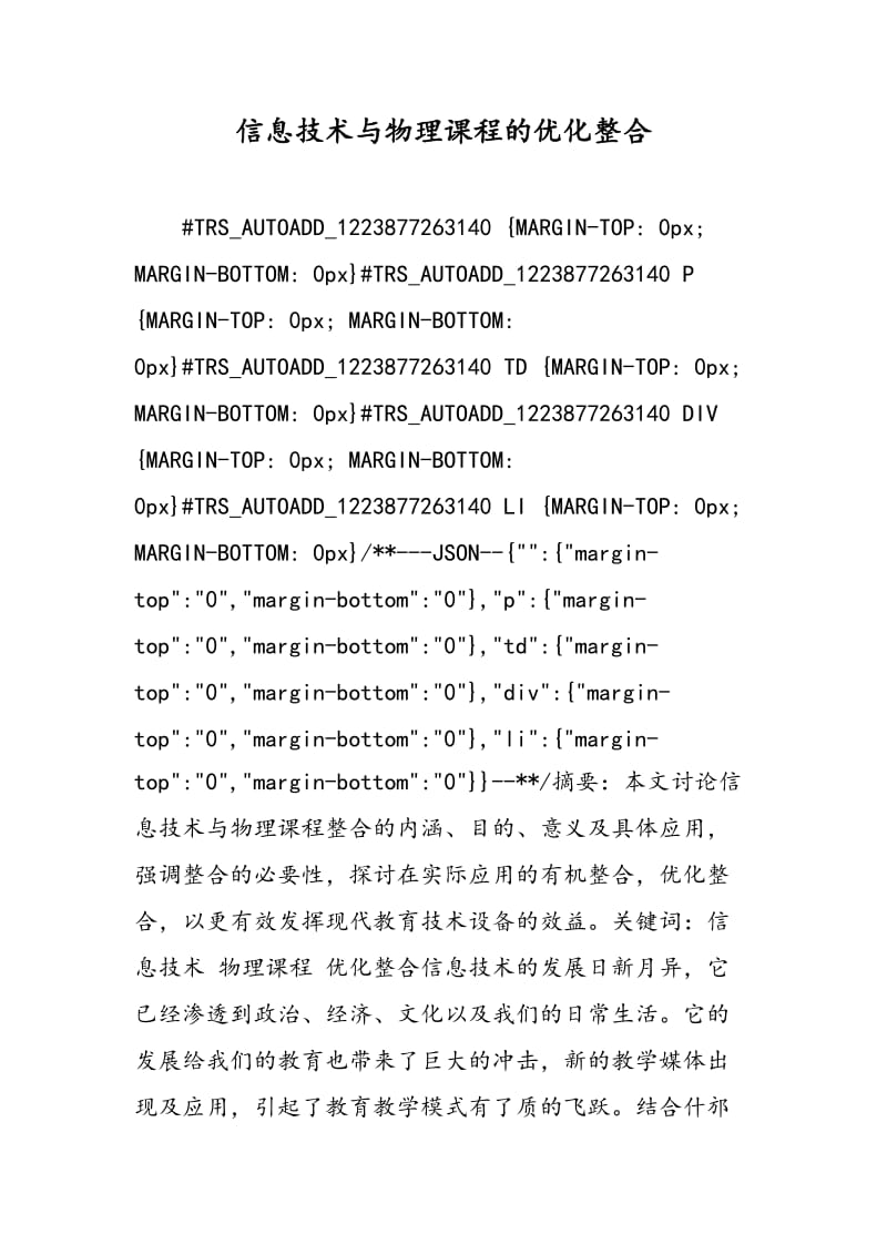 信息技术与物理课程的优化整合.doc_第1页