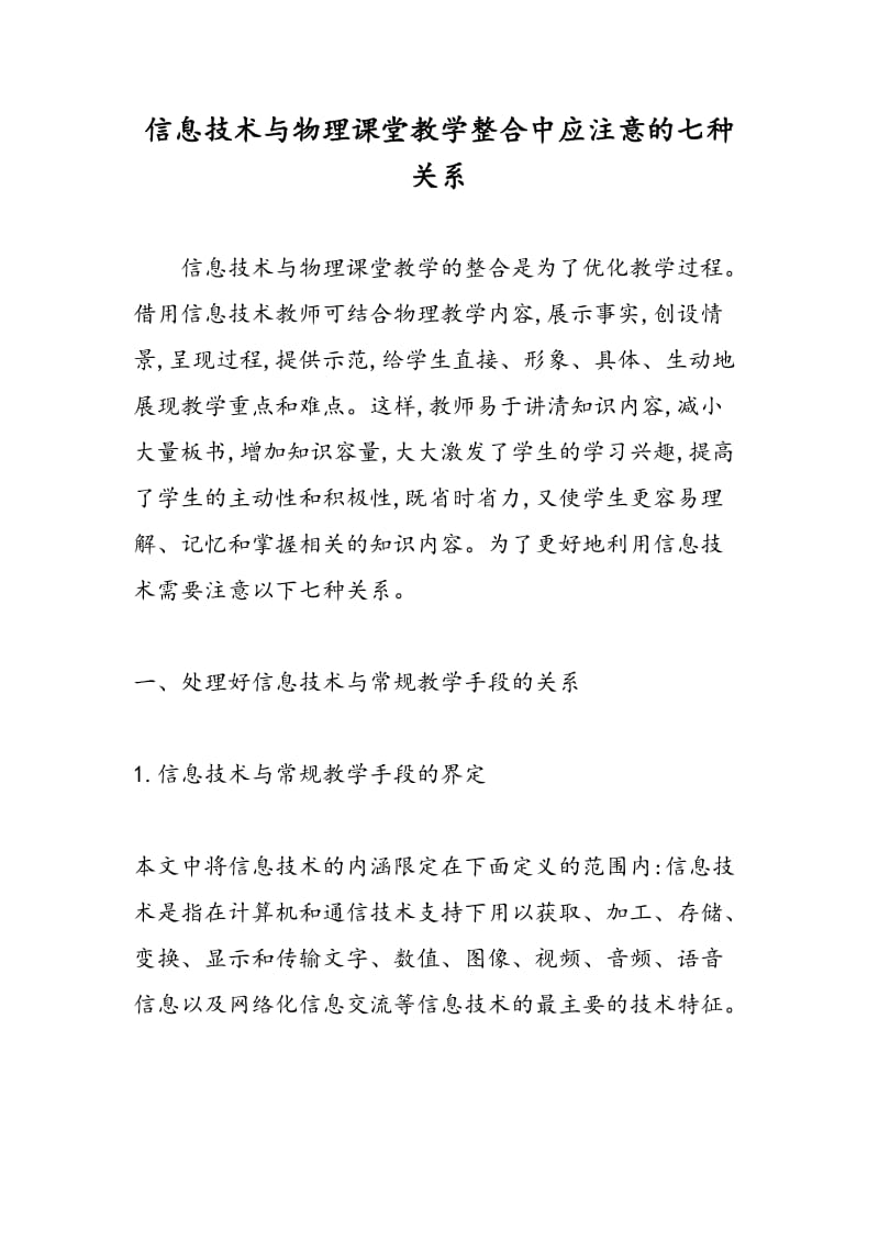 信息技术与物理课堂教学整合中应注意的七种关系.doc_第1页