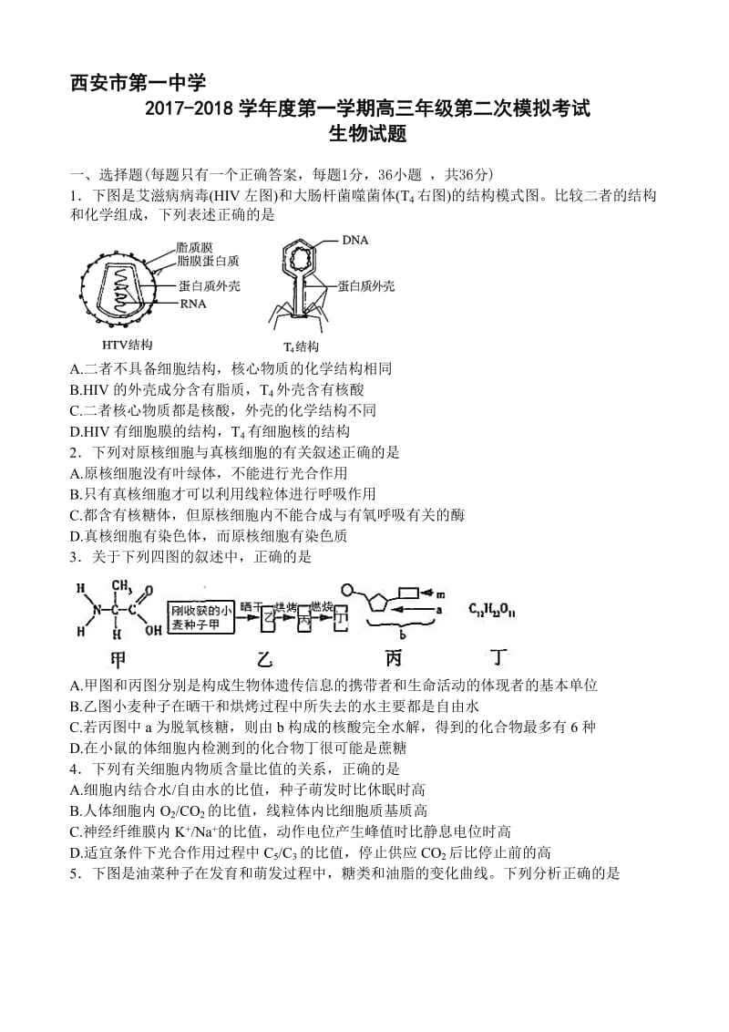 最新陕西省西安市第一中学2018届高三上学期第二次模拟考试生物试题word版有答案.doc_第1页