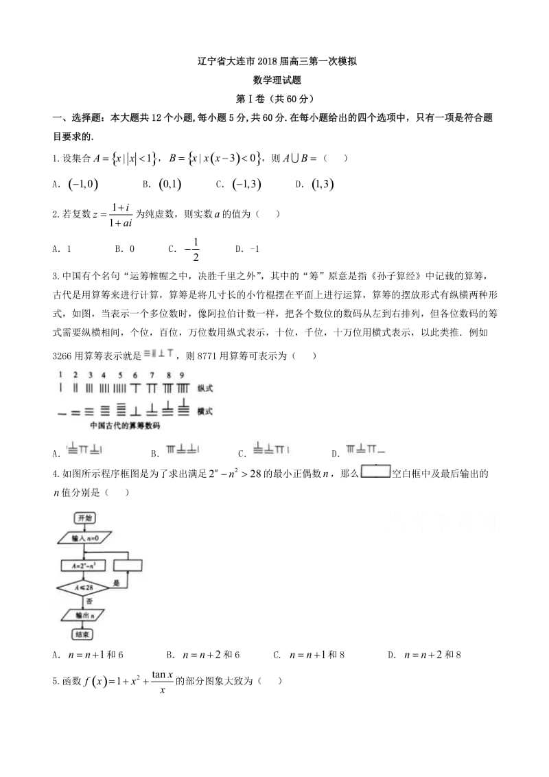 最新辽宁省大连市2018届高考第一次模拟数学试题(理)有答案.doc_第1页