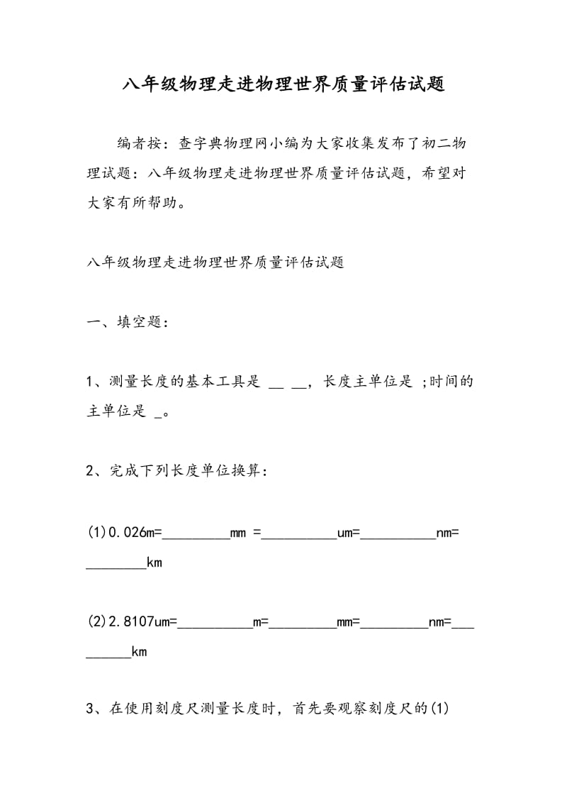 八年级物理走进物理世界质量评估试题.doc_第1页