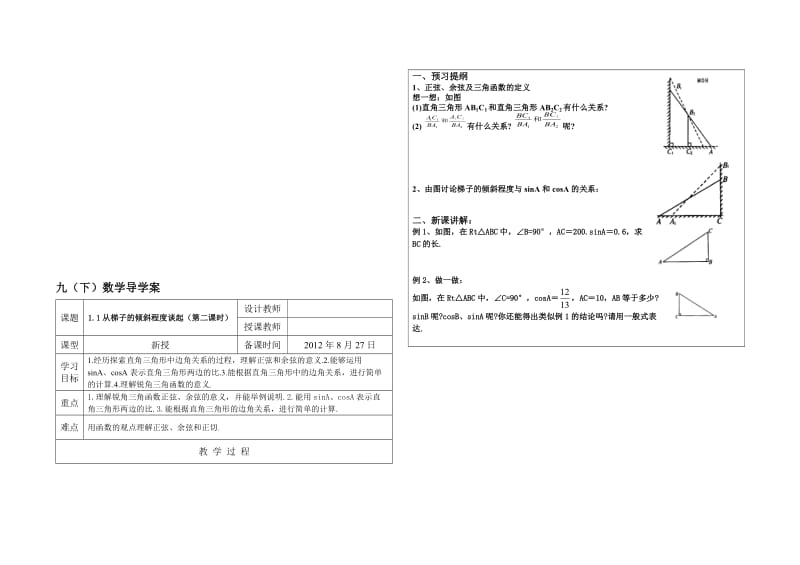 1.1从梯子的倾斜程度谈起（第二课时）导学案.doc_第1页