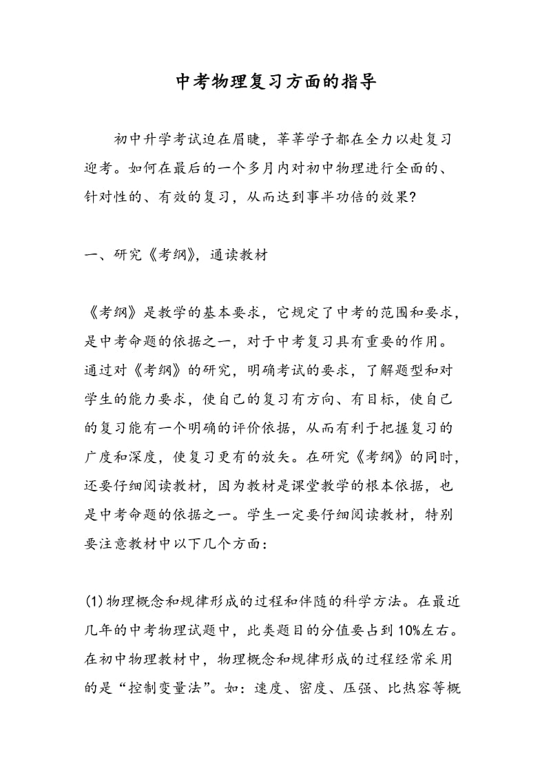 中考物理复习方面的指导.doc_第1页