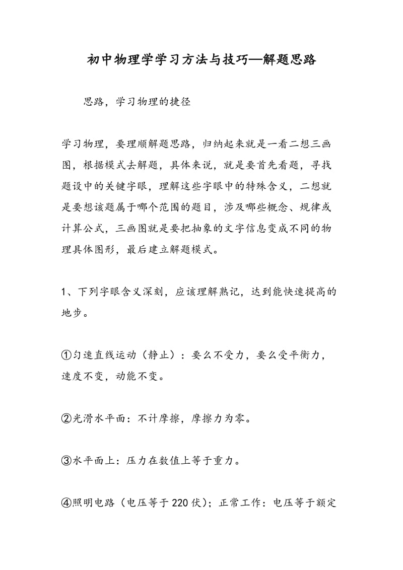 初中物理学学习方法与技巧—解题思路.doc_第1页