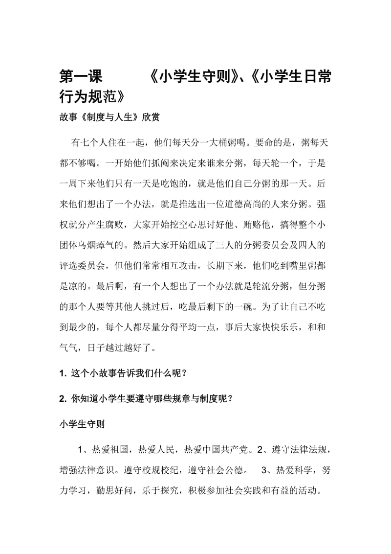 小学一年级礼仪校本教材名师制作精品教学资料.doc_第1页