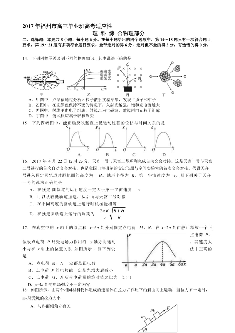 最新福建省福州市2017届高三5月适应性测试理综物理试题word版有答案.doc_第1页