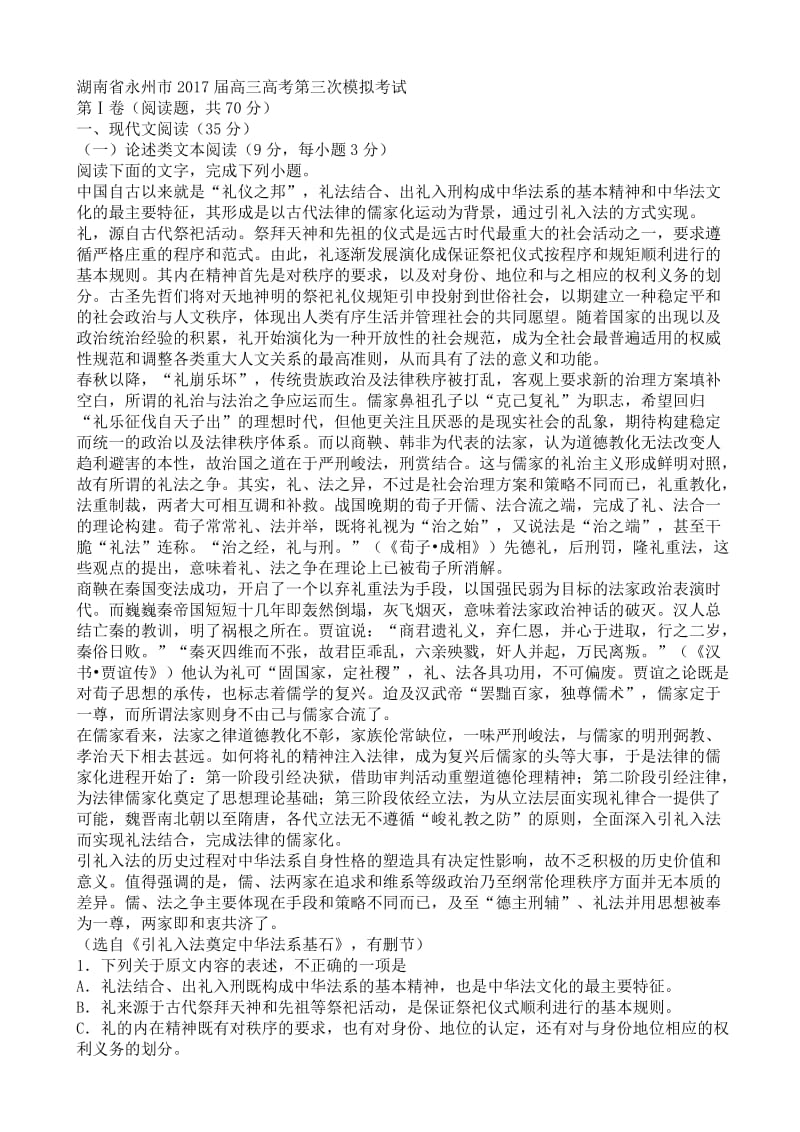 最新湖南省永州市2017届高三三模语文试卷(有答案).doc_第1页