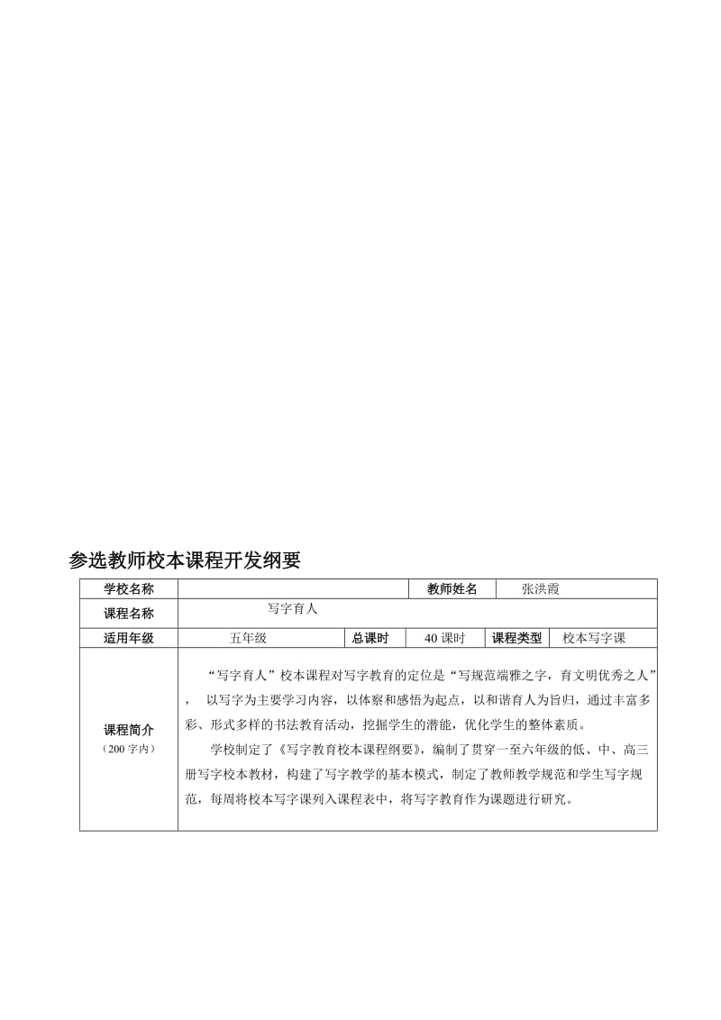 小学语文校本写字课课程开发纲要名师制作精品教学资料.doc_第1页