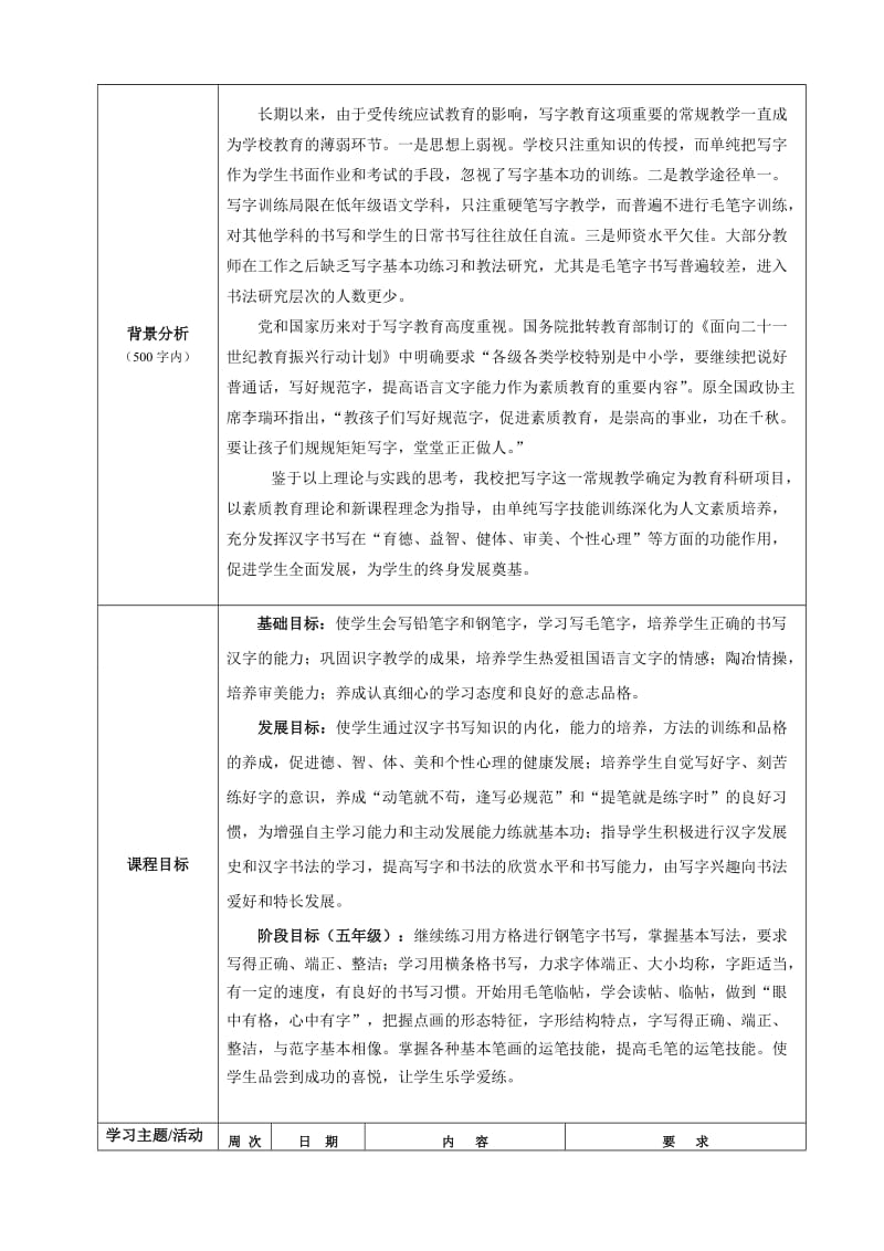 小学语文校本写字课课程开发纲要名师制作精品教学资料.doc_第2页