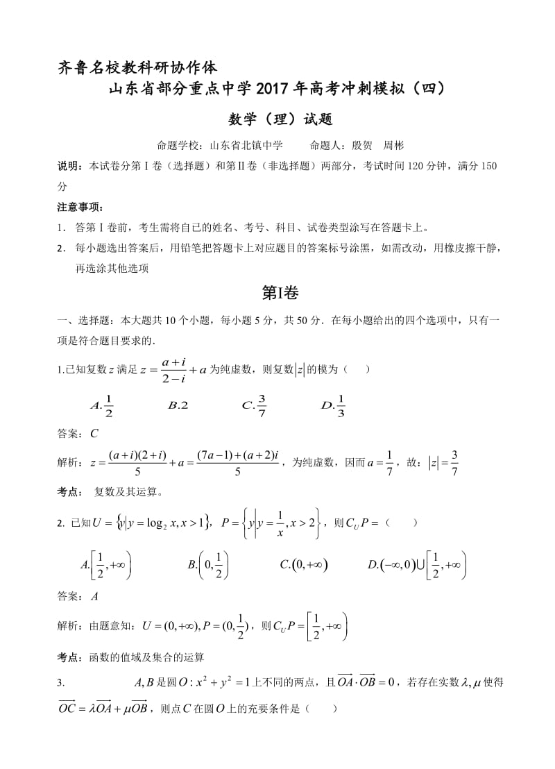 最新齐鲁教科研协作体等2017届高考冲刺模拟(四)数学(理)试卷(有答案).doc_第1页