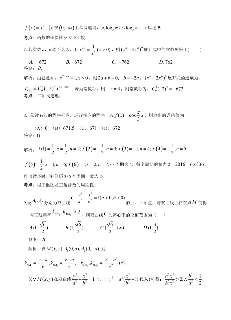 最新齐鲁教科研协作体等2017届高考冲刺模拟(四)数学(理)试卷(有答案).doc_第3页