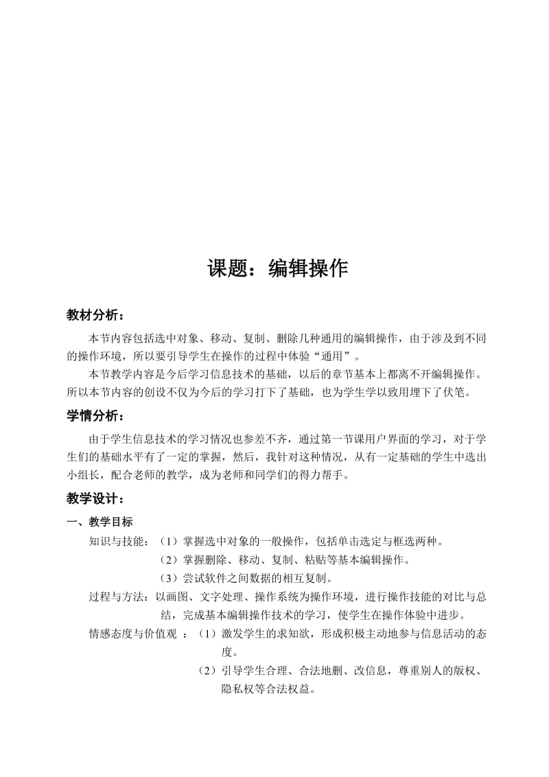 小学信息技术《编辑操作》教学设计名师制作精品教学资料.doc_第1页