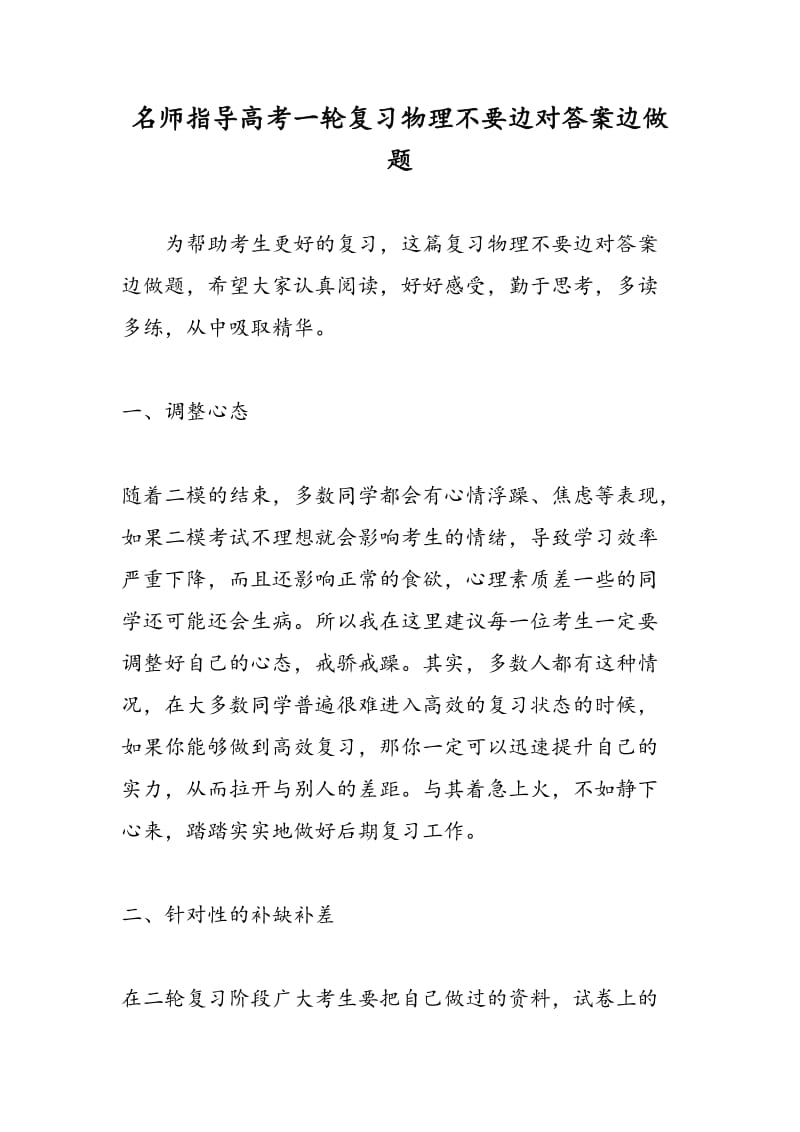 名师指导高考一轮复习物理不要边对答案边做题.doc_第1页