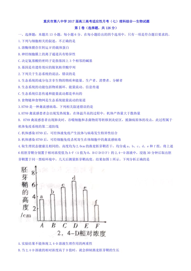 最新重庆市2017届高三高考适应性月考(七)理科综合生物试题_word版有答案.doc_第1页