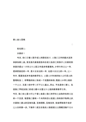 小学六年级家长会班主任发言稿 (33)名师制作精品教学资料.doc