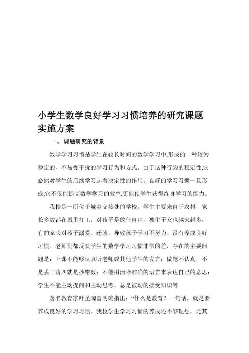 小学生数学良好学习习惯培养的研究课题实施方案名师制作精品教学资料.doc_第1页