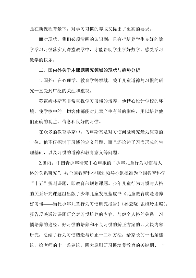 小学生数学良好学习习惯培养的研究课题实施方案名师制作精品教学资料.doc_第2页