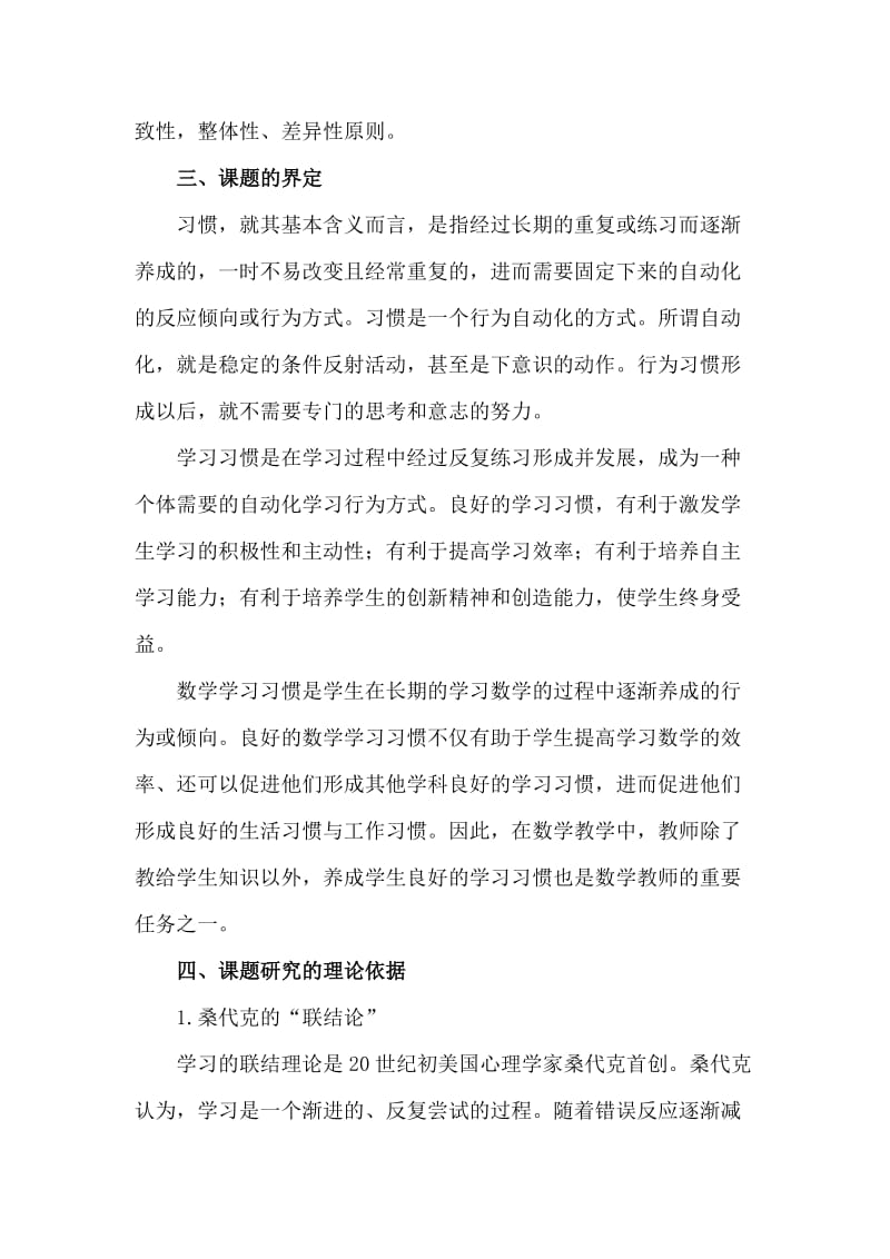 小学生数学良好学习习惯培养的研究课题实施方案名师制作精品教学资料.doc_第3页