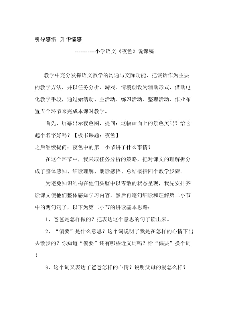 小学语文《夜色》说课稿名师制作精品教学资料.doc_第1页