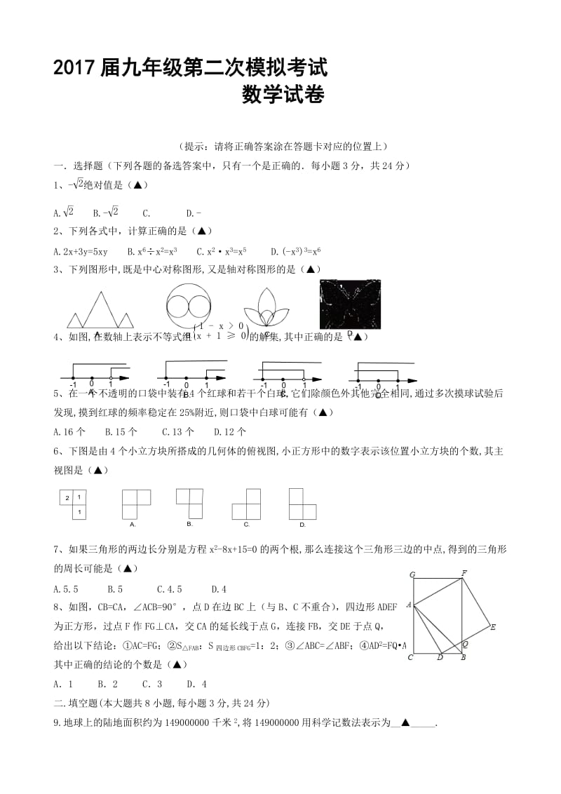 最新辽宁省丹东市2017届九年级第二次模拟考试数学试卷有答案.doc_第1页