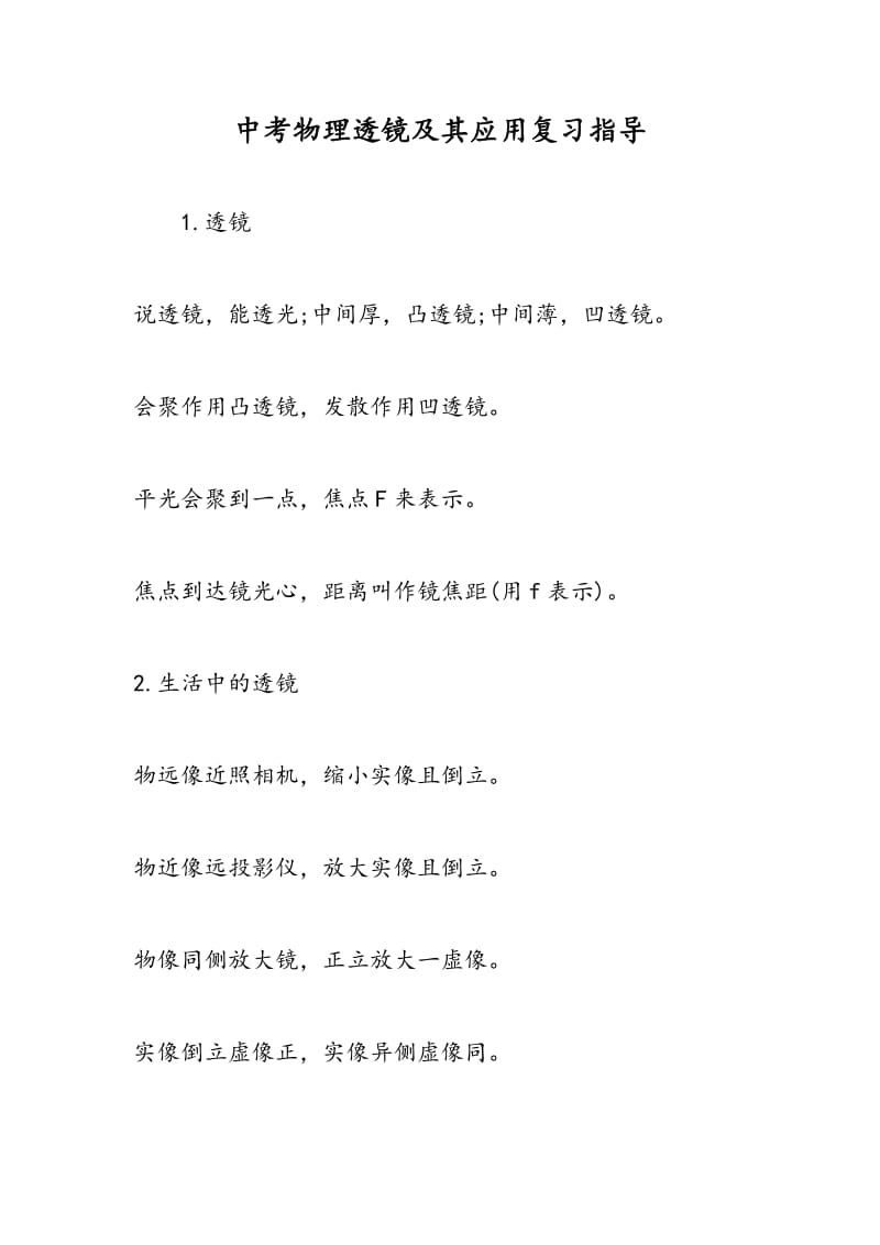 中考物理透镜及其应用复习指导.doc_第1页