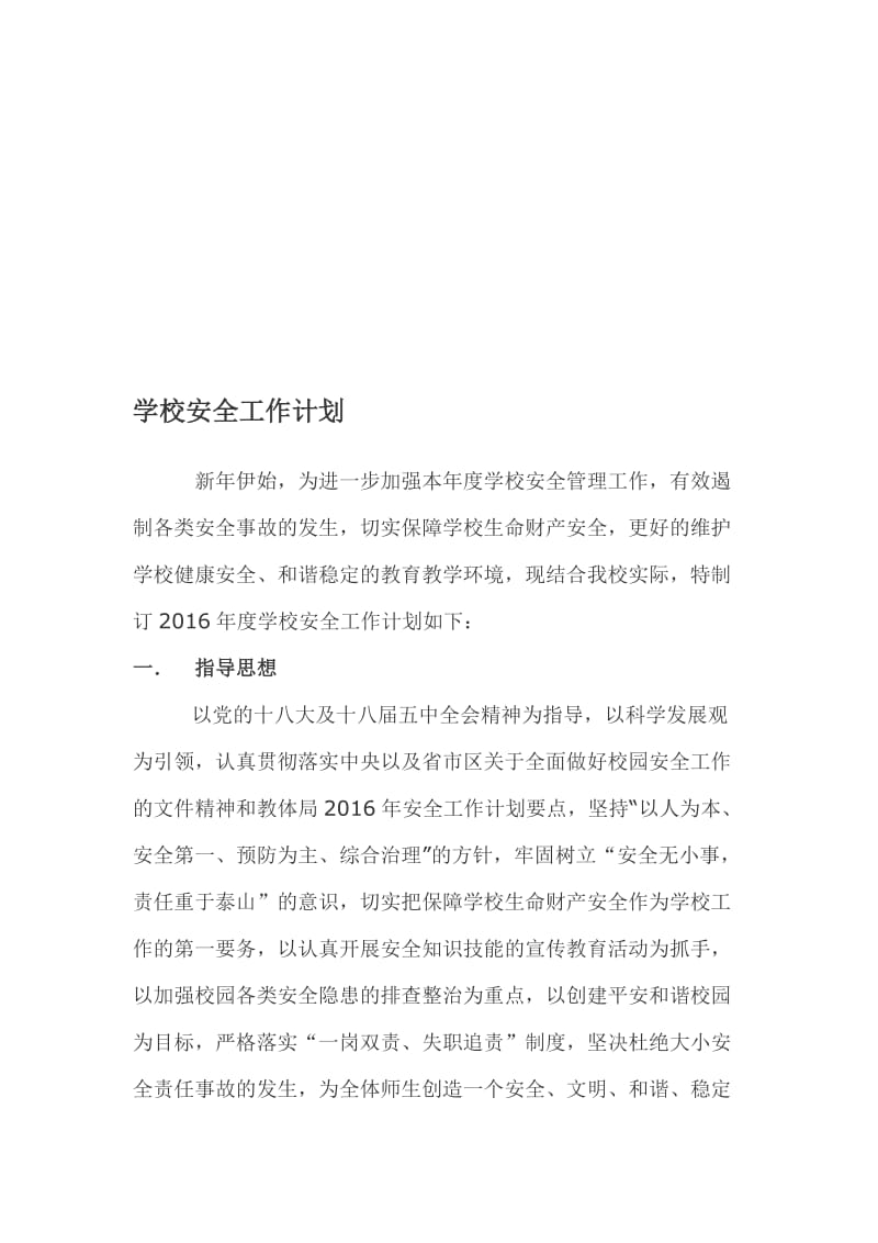 学校安全工作计划名师制作精品教学课件.doc_第1页