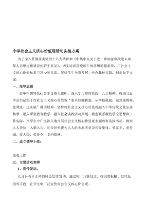 小学社会主义核心价值观活动实施方案 (2)名师制作精品教学课件.doc