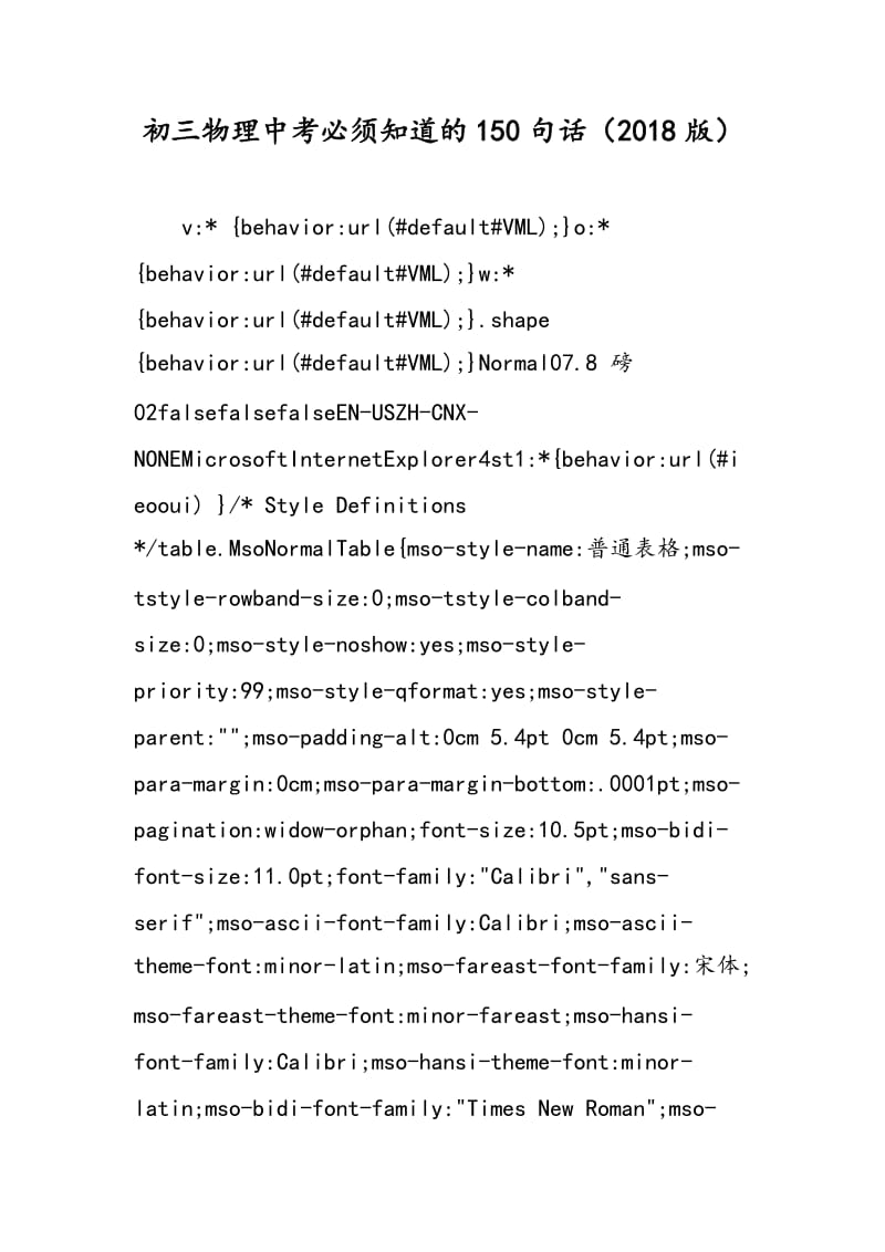初三物理中考必须知道的150句话（2018版）.doc_第1页
