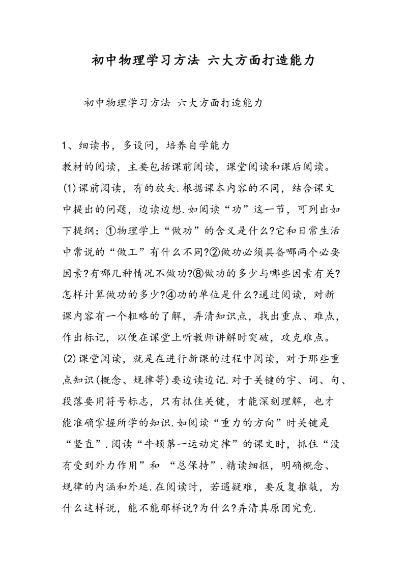 初中物理学习方法 六大方面打造能力.doc_第1页