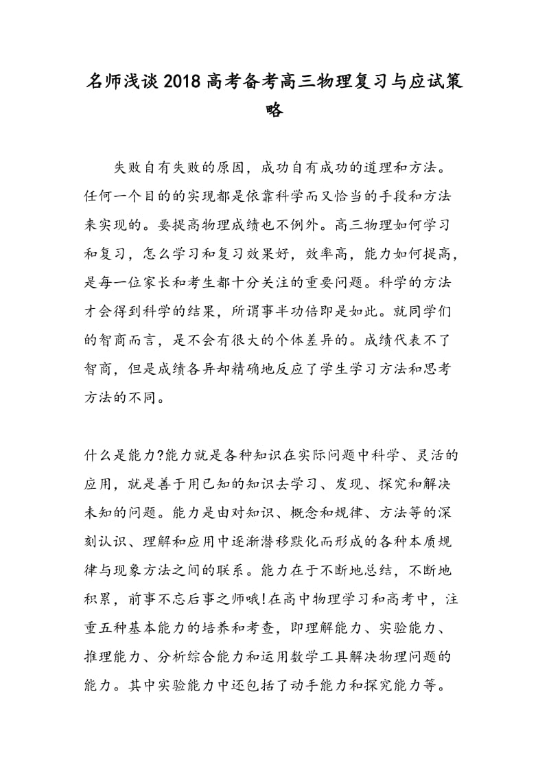 名师浅谈2018高考备考高三物理复习与应试策略.doc_第1页