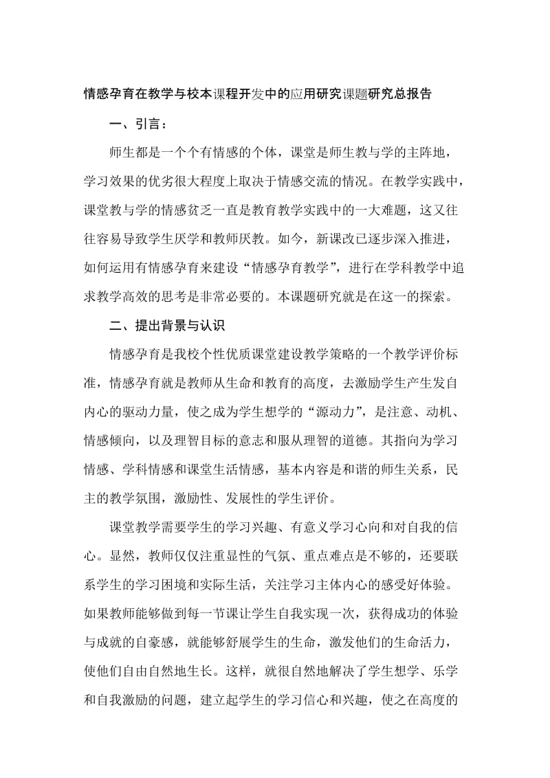 情感孕育在教学与校本课程开发中的应用研究课题研究总报告名师制作精品教学资料.doc_第1页