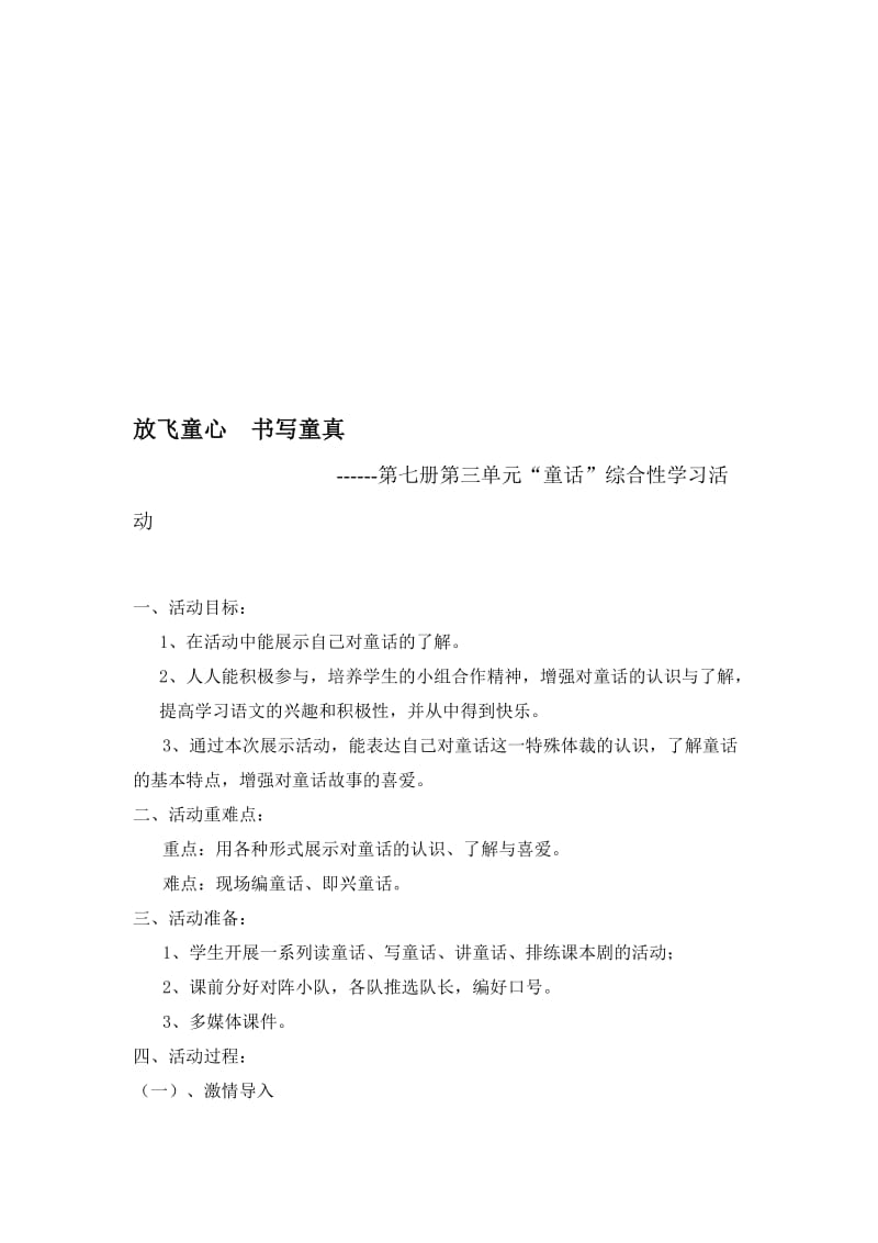 小学语文综合实践活动案例《童话》名师制作精品教学资料.doc_第1页