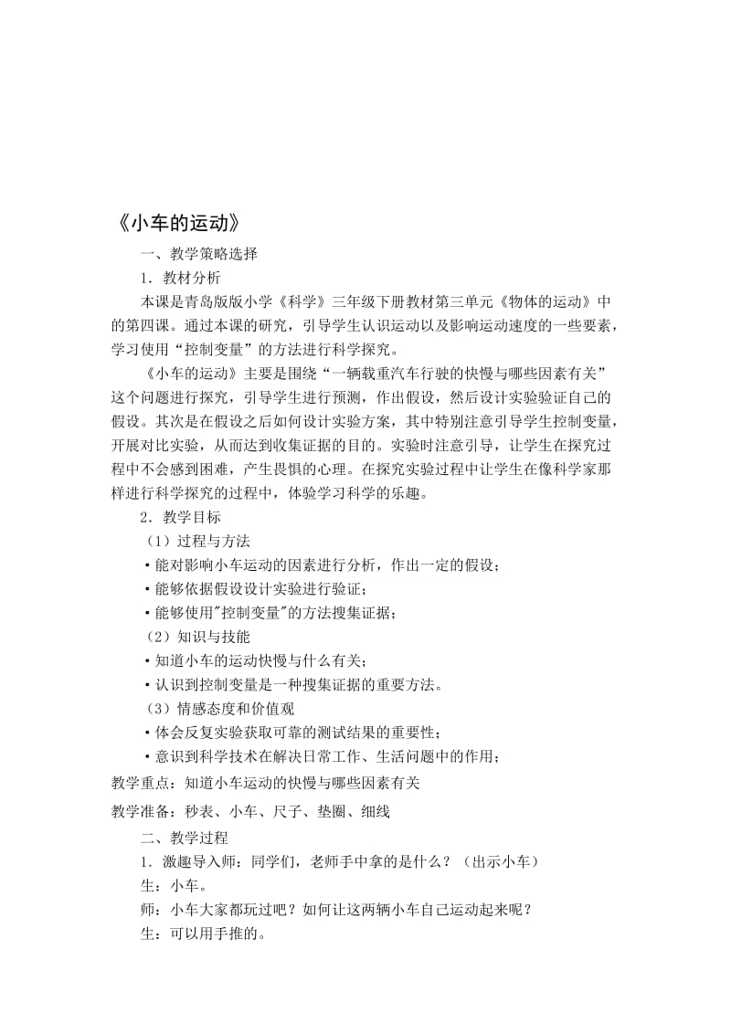 小学科学《小车的运动》教学实录 (42)名师制作精品教学资料.doc_第1页