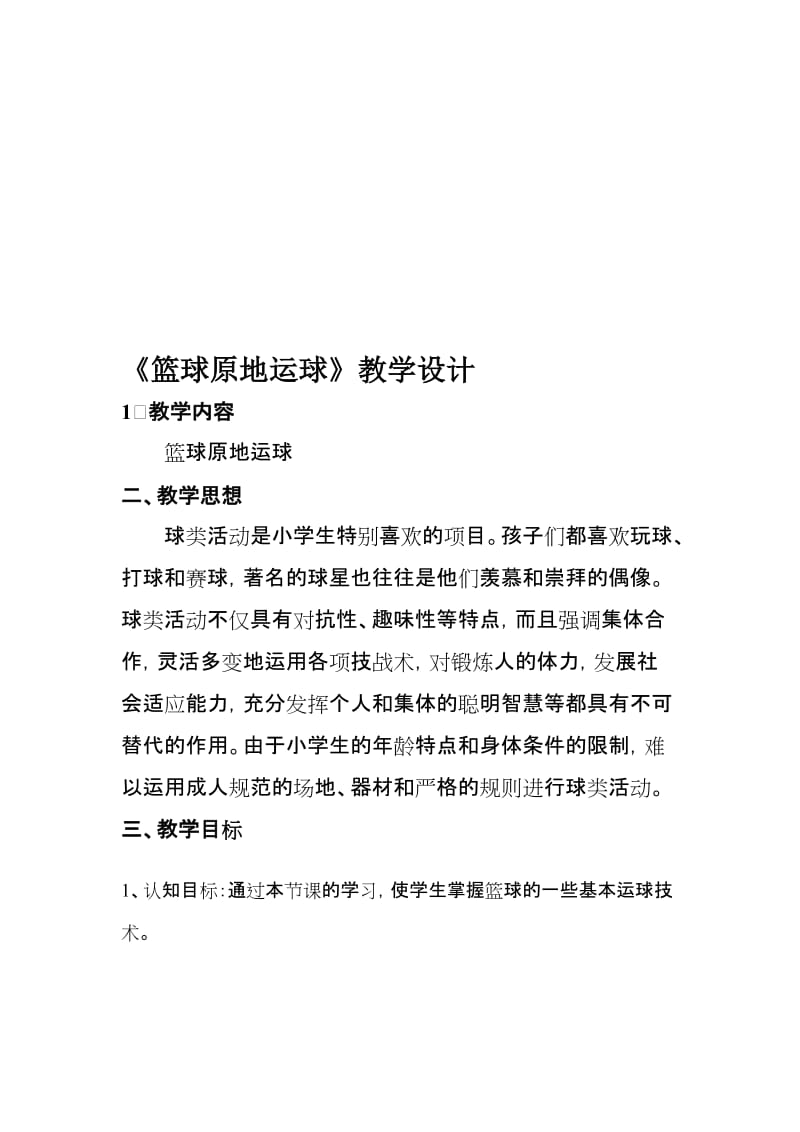 小学体育《篮球原地运球》教学设计名师制作精品教学资料.doc_第1页